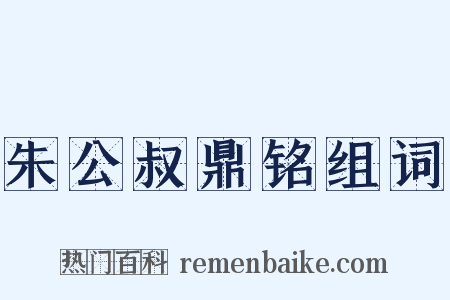 朱公叔鼎铭组词是什么意思的图片